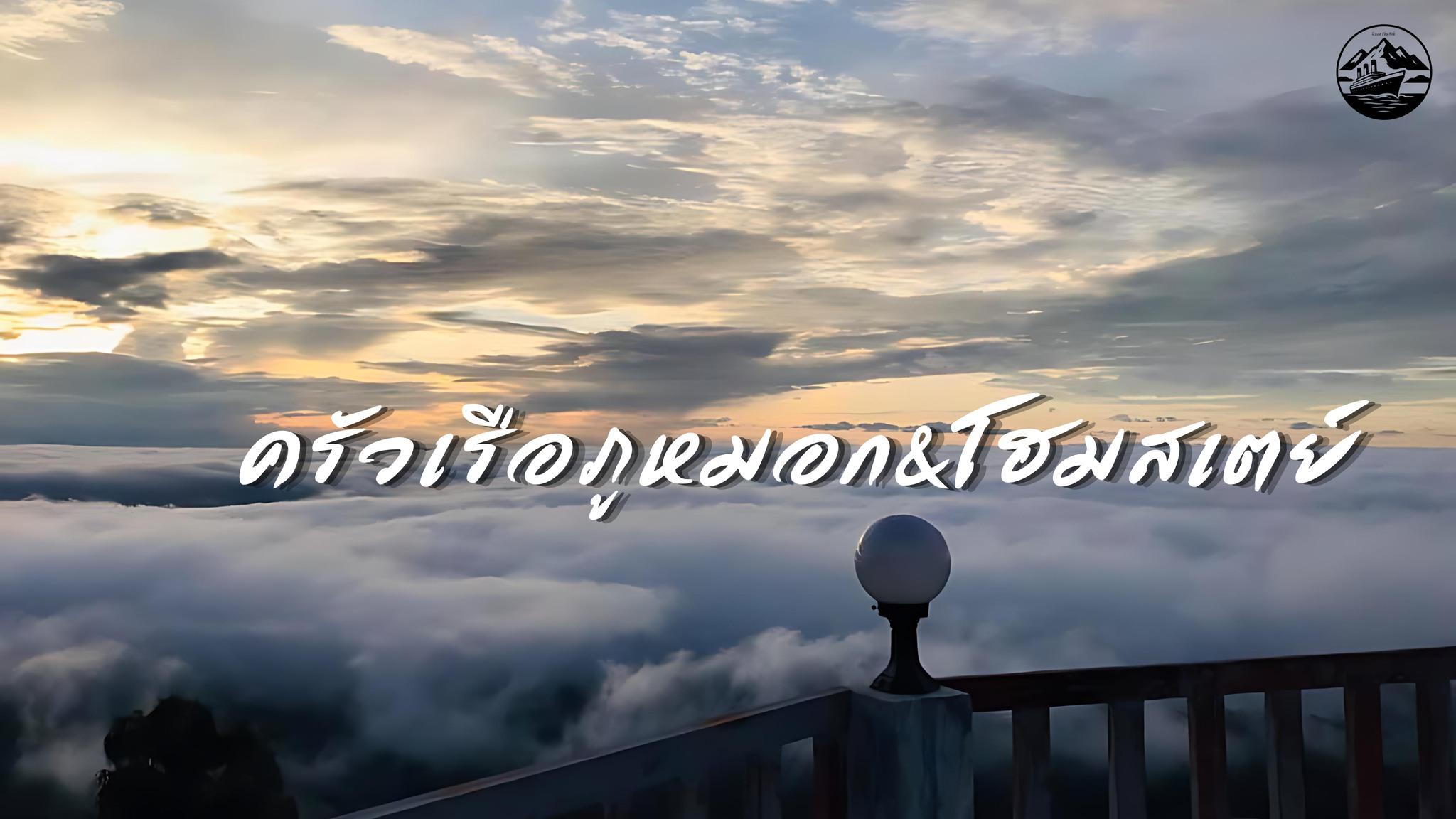 เรือภูหมอกโฮมสเตย์