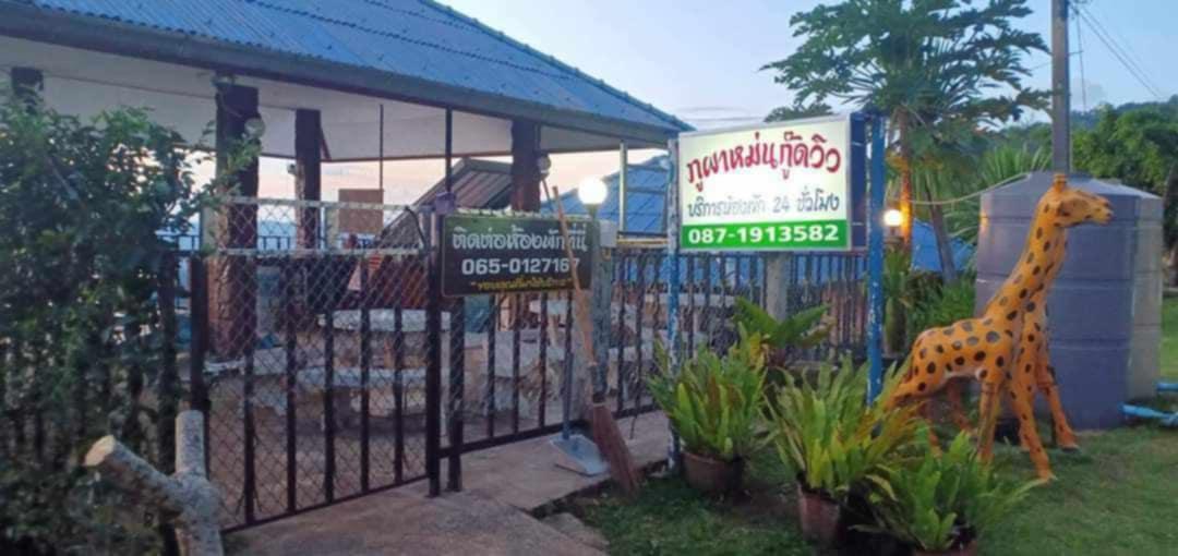 ภูผาหม่นกู๊ดวิว