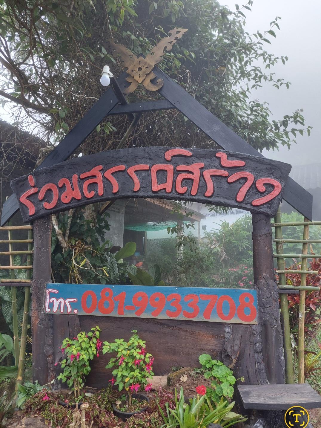 รีสอร์ต ภูชี้ฟ้า (ร่วมสรรค์สร้าง)