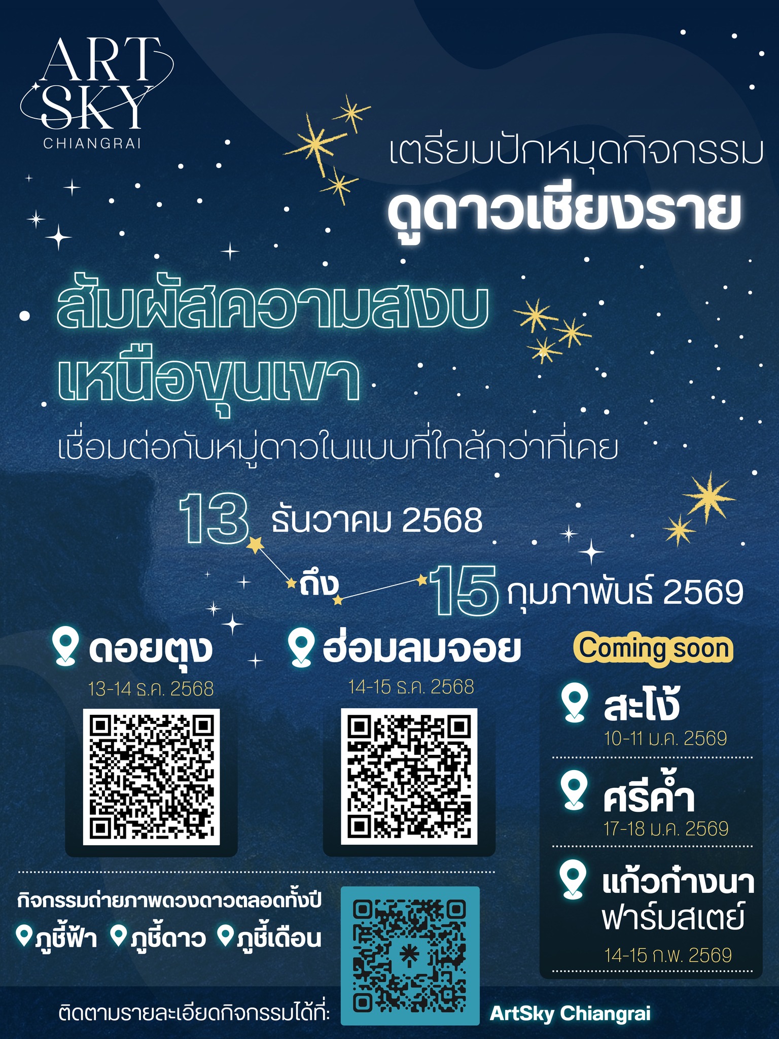 ท้องฟ้ามืดเชียงราย